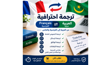 سأقوم بترجمة النصوص من العربية إلى الفرنسية والعكس باحترافية