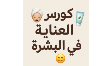 كورس عناية في البشرة  وتنظيف الوجه تجميل لا جراحي