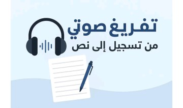 خدمة تفريغ الفيديوهات والصوتيات بشكل احترافي وسريع إلى نصوص 